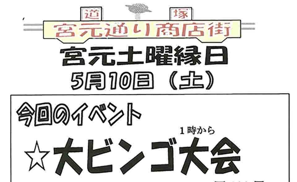 【蒲田】ビンゴ大会！道塚宮元睦商店会「宮元土曜縁日」25/5/10(土)開催
