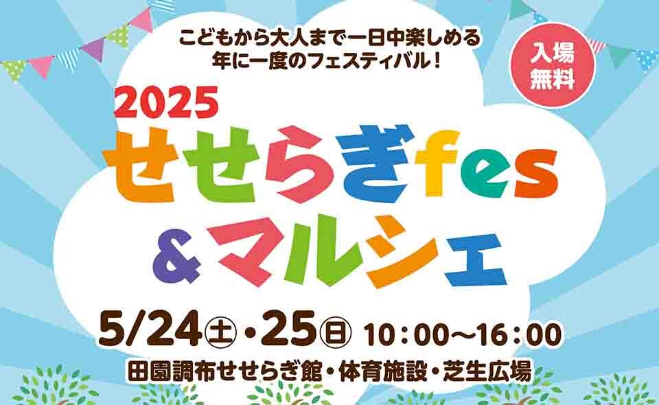 【多摩川・田園調布】2025/5/24(土)、25(日)、せせらぎ公園で「せせらぎfes.&マルシェ」開催