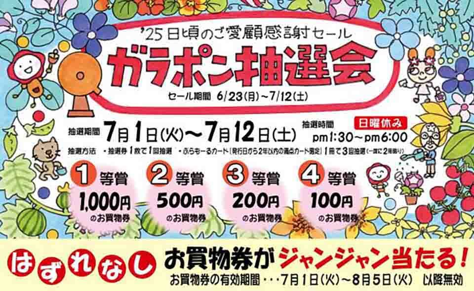 【梅屋敷】2025/6/23から、ぷらもーる梅屋敷「’25 日頃のご愛顧感謝セール ガラポン抽選会」開催！抽選は7/1(火)から