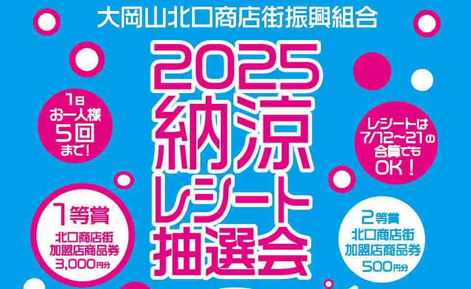【大岡山】2025/7/18(金)〜21(月・祝)北口商店街で「納涼レシート抽選会」