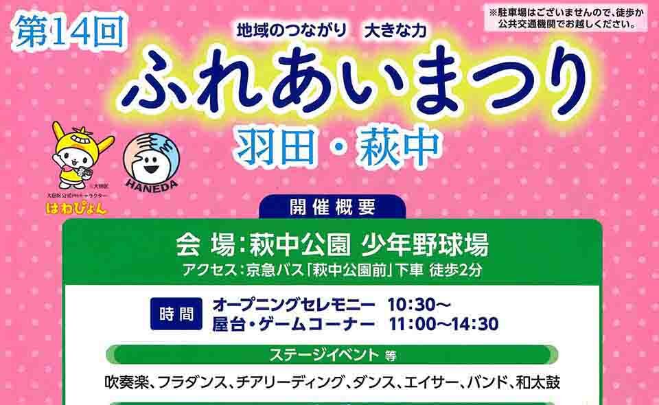 【大鳥居】2025/10/19(日)「ふれあいまつり羽田・萩中」開催