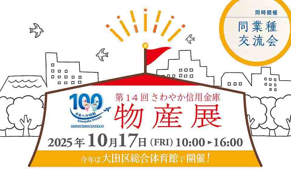 【梅屋敷・京急蒲田】2025/10/17(金)大田区総合体育館で「さわやか信用金庫物産展」