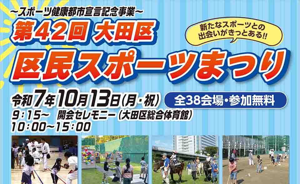 【大田区】2025/10/13(月・祝)は「第42回大田区区民スポーツまつり」。「桃田賢斗選手とバドミントンフェスタ」を開催！