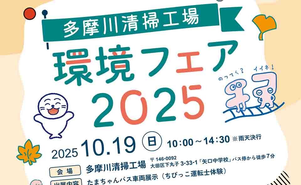 【武蔵新田】2025/10/19(日)多摩川清掃工場「環境フェア2025」開催。大田区がイベント当日のみ使えるデジタル乗車券の割引クーポンを配付中！