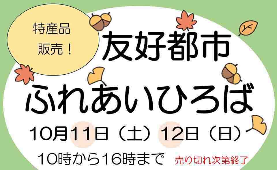 【蒲田】2025/10/11(土)、12(日)「友好都市ふれあいひろば」が蒲田西口駅前広場で開催されます！