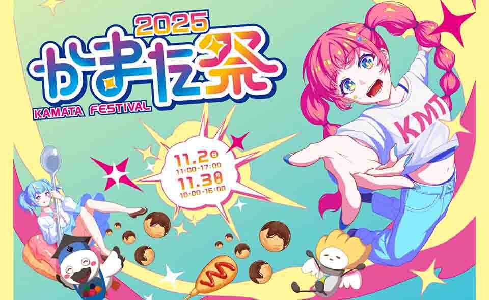 【学園祭】【蒲田】2025/11/2(日)、3(月・祝)日本工学院専門学校・東京工科大学「かまた祭」