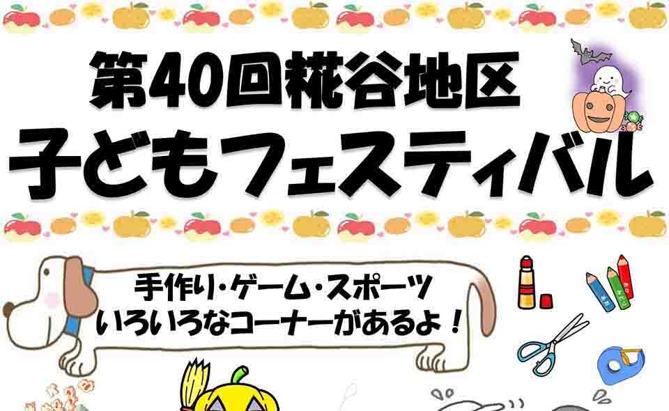 【大鳥居】2025/10/19(日)「糀谷地区子どもフェスティバル」開催