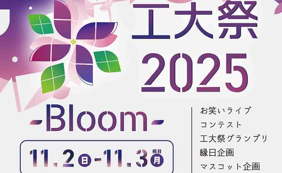 【学園祭】【大岡山】2025/11/2(日・祝)、3(月・振休)東京科学大学「工大祭」