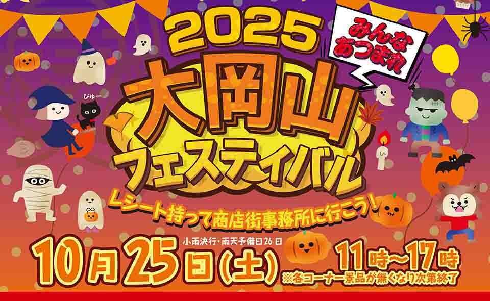 【大岡山】2025/10/25(土)「大岡山フェスティバル」開催！