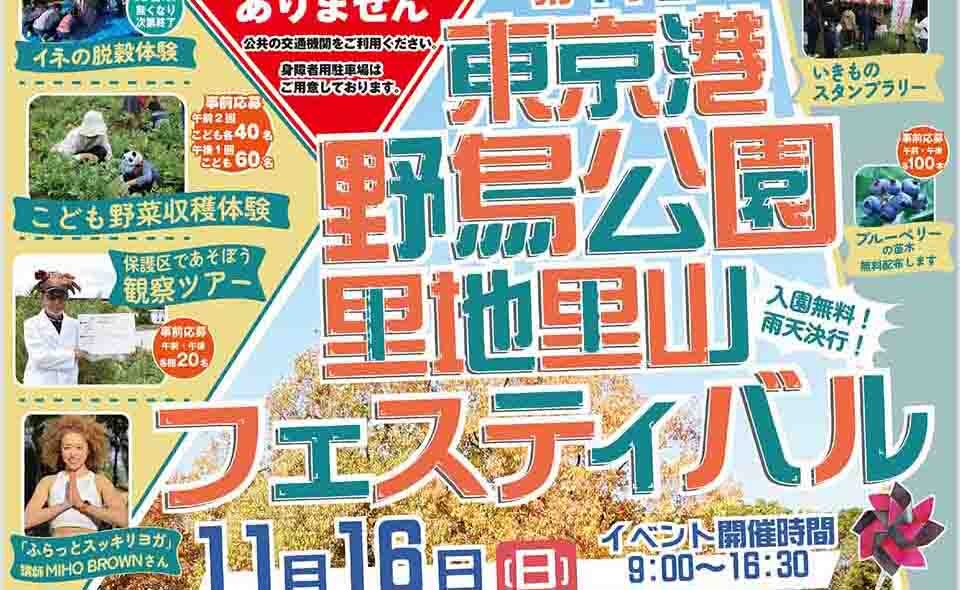 【東海】2025/11/16(日)身近で自然を満喫!東京港野鳥公園「里地里山フェスティバル」開催。11/5事前応募開始予定