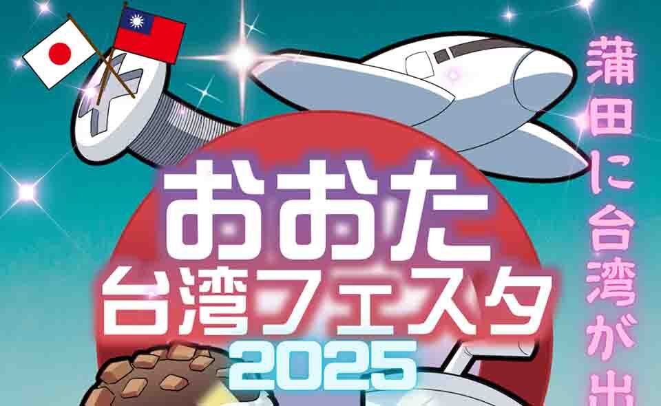 【蒲田】2025/11/15(土)、16(日)に西口駅前広場に台湾の夜市を再現!「おおた台湾フェスタ」開催