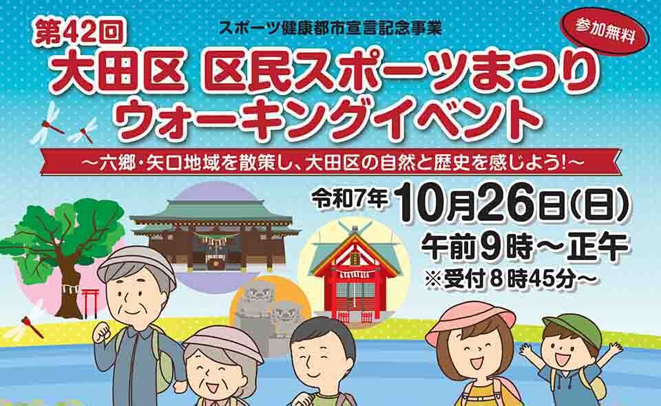【大田区】事前申込不要。2025/10/26(日)「区民スポーツまつり・ウォーキングイベント」開催