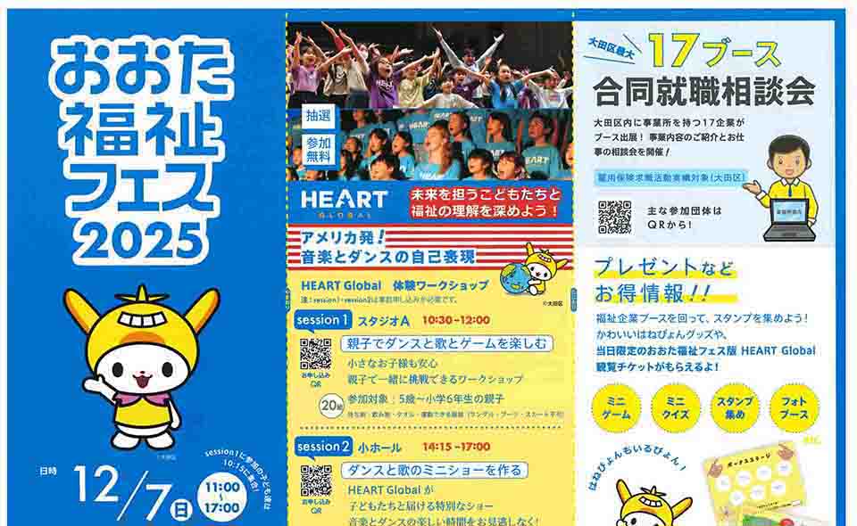 【蒲田】2025/12/7(日)、「おおた福祉フェス」開催。気軽にご参加ください