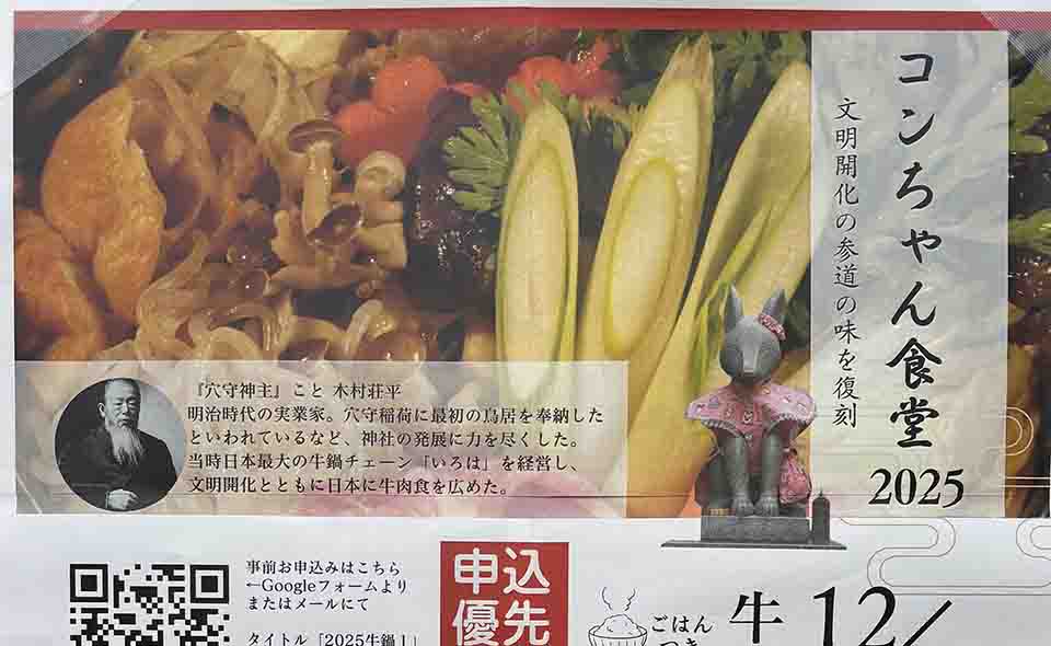 【穴守稲荷】2025/12/14(日)文明開化の参道の味「牛鍋」を復刻し「コンちゃん食堂2025」開催