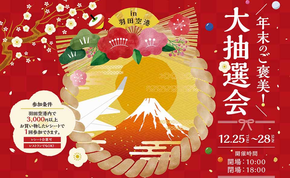 【羽田空港】2025/12/25(木)〜28(日)第1・第2ターミナルで「大抽選会」開催！1等20万円分の旅行券！