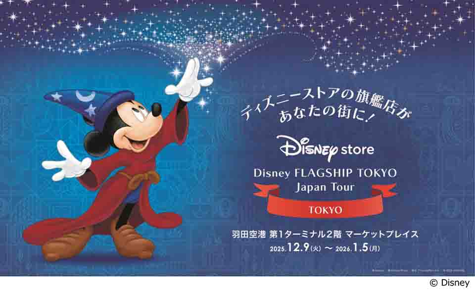 【羽田空港】「ディズニーフラッグシップ東京ジャパンツアー」2025/12/9(火)から第1ターミナルで期間限定オープン
