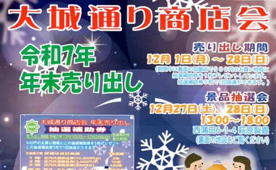 【蒲田】2025/12/28日㈰まで大城通り商店会「年末売り出し」開催中!