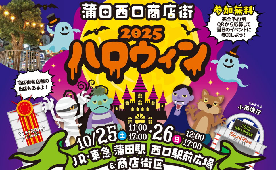 【蒲田】2025/10/25(土)・26(日)、蒲田西口商店街が「2025ハロウィン」開催
