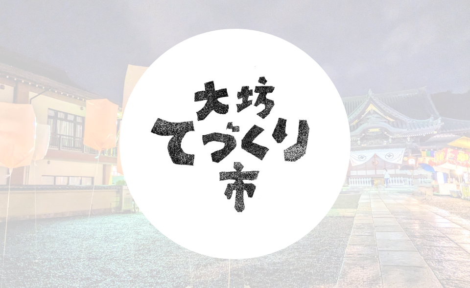 【池上】2024/11/23（土祝）「第6回大坊てづくり市」開催！