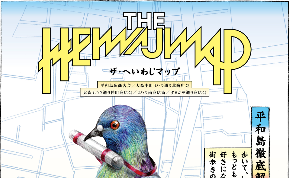 【平和島】歩いて、知って、もっともっと好きになる街歩き「THE HEIWAJIMAP」