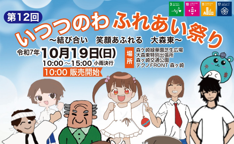 【大森東】2025/10/19(日)「第12回 いつつのわ ふれあい祭り」が開催されます！