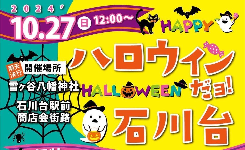 【石川台】2024/10/27(日)「ハロウィンだヨ！石川台」開催！！