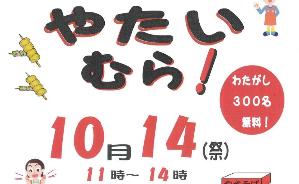 【大岡山】2024/10/14（月祝）綿菓子無料！「やたいむら」開催‼