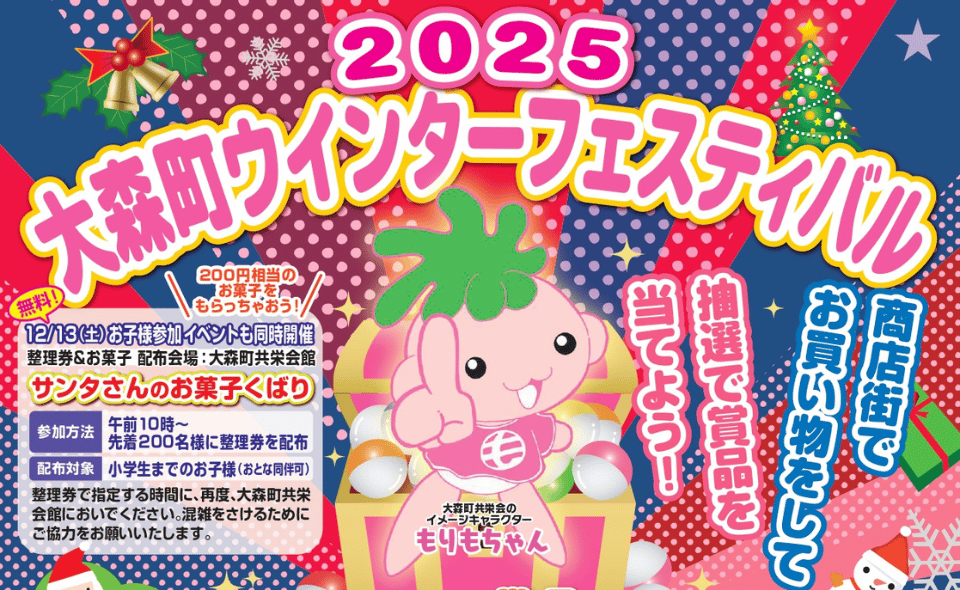 【大森町】2025年12月1日~13日 「2025大森町ウインターフェスティバル」開催