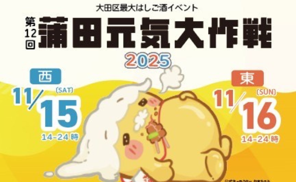 【蒲田】2025/11/15(土)16(日)開催！おトクに楽しめるはしご酒フェス「蒲田元気大作戦」
