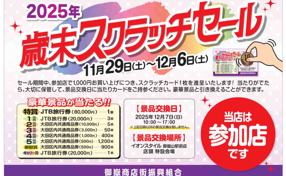 【御嶽】2025/11/29(土)～12/6日(土)御嶽商店街で「2025年歳末スクラッチセール」開催！