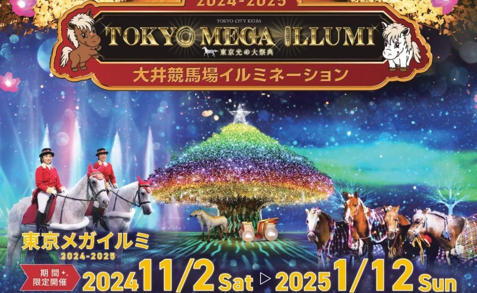 【大井競馬場】冬季限定イルミネーション『東京メガイルミ』　　　2024年11月2日(土)～2025年1月12日(日)開催