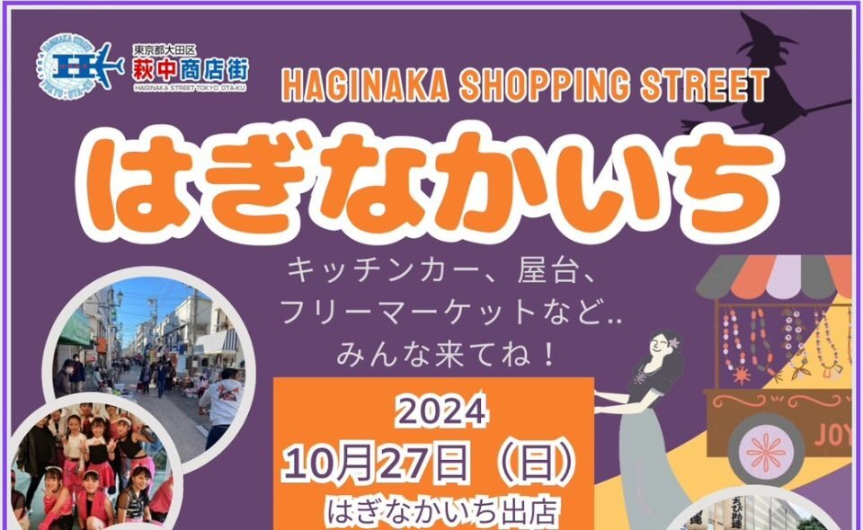 【糀谷】萩中商店街「はぎなかいち」2024/10/27(日)開催！