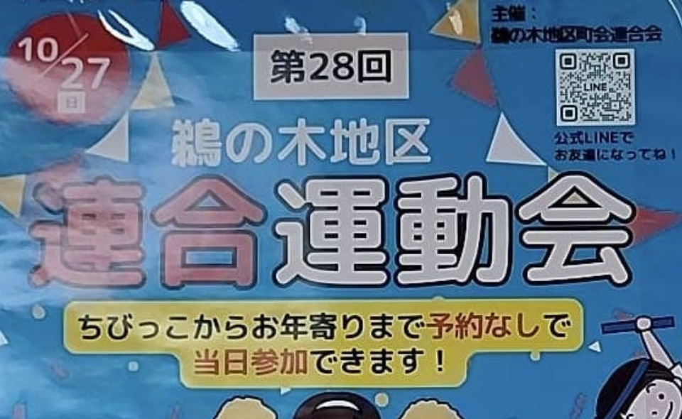 【鵜の木】2024/10/27(日)第28回鵜の木地区連合運動会を開催！