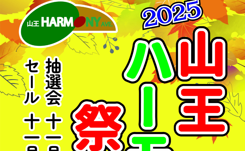 【大森】11月10日からスタート！秋の大抽選会「山王ハーモニー祭り」