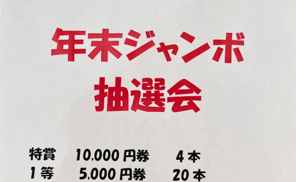【千鳥町】2025/12/1(月)～12/21(日)「年末ジャンボ抽選会」開催！