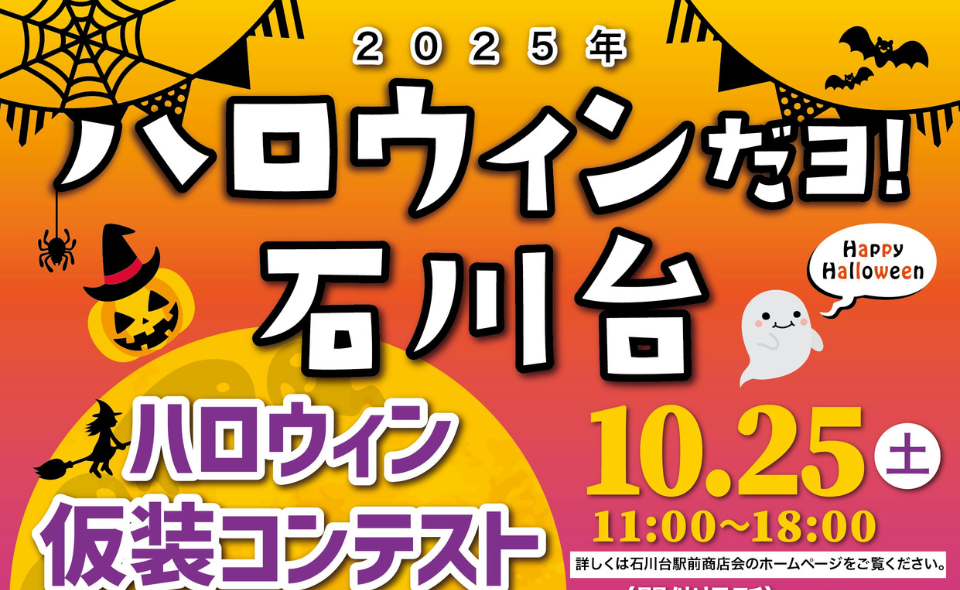 【石川台】2025/10/25(土)「ハロウィンだヨ！石川台」開催！！