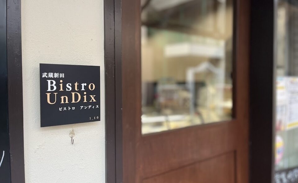 【武蔵新田】気軽に楽しめる「武蔵新田 Bistro Un Dix (アンディス) 」