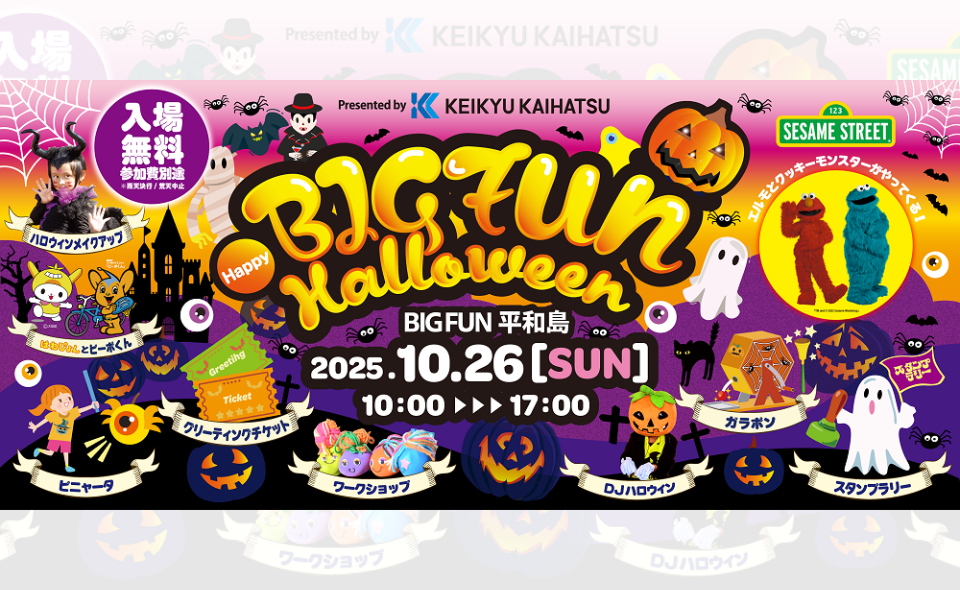 【平和島】2025/10/26(日)「BIGFUN Happy Halloween」が開催！