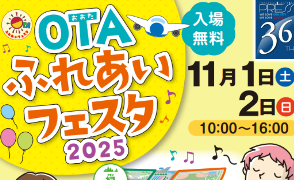 【平和島】OTAふれあいフェスタ2025が11/1（土）・2（日）に開催！