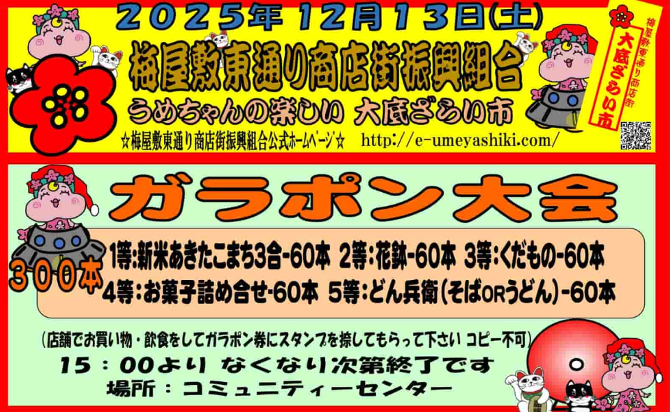 【梅屋敷】2025/12/13(土)「うめちゃんの楽しい大底ざらい市」開催！