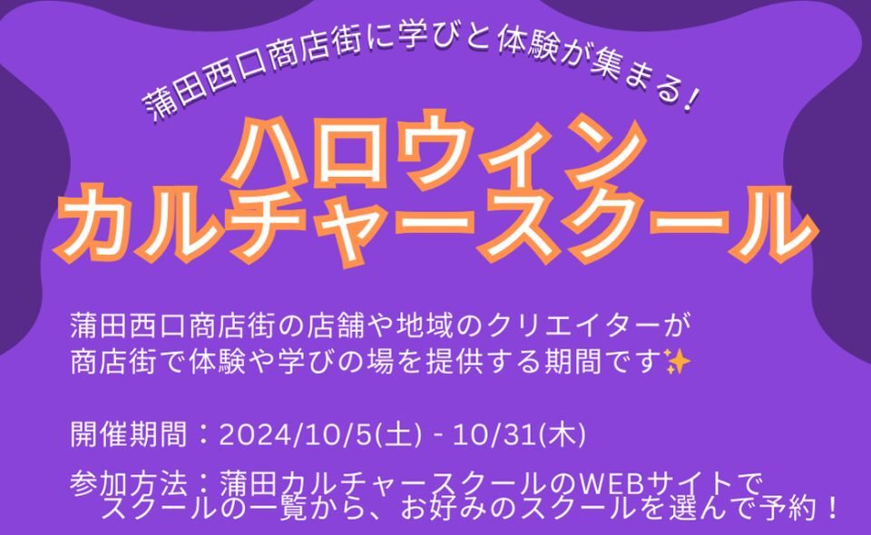 【蒲田】2024/10/5(土)～10/31(木)蒲田西口商店街で「ハロウィンカルチャースクール」開催！