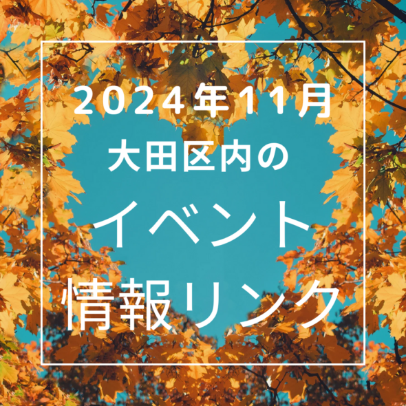 【大田区】2024年11月のイベントリンク集