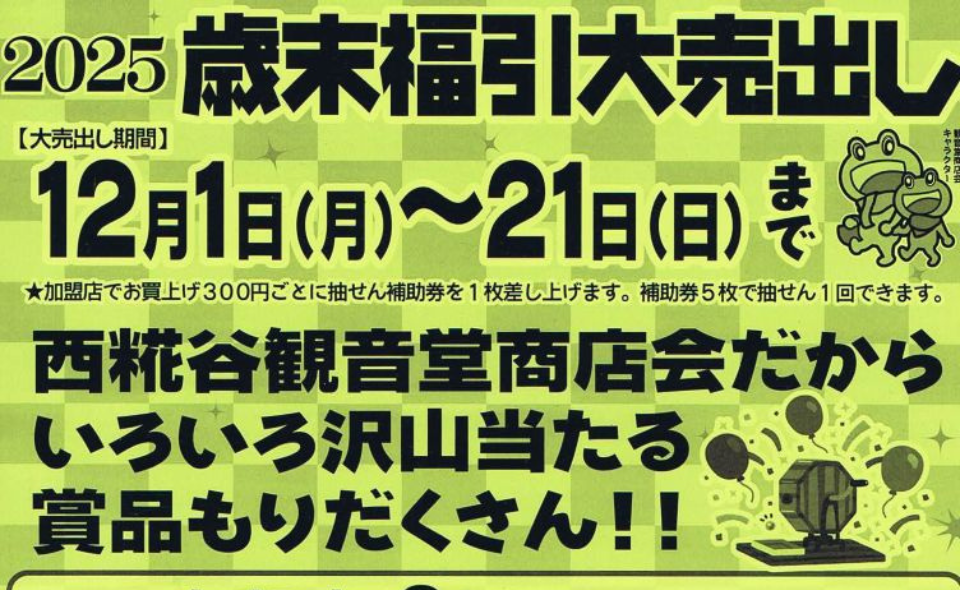 【糀谷】2025/12/1 (月)~12/21(日)西糀谷観音堂商店会で歳末福引大売出し開催中