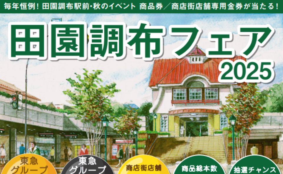 【田園調布】2025/10/18(土)田園調布フェア2025が開催されます！