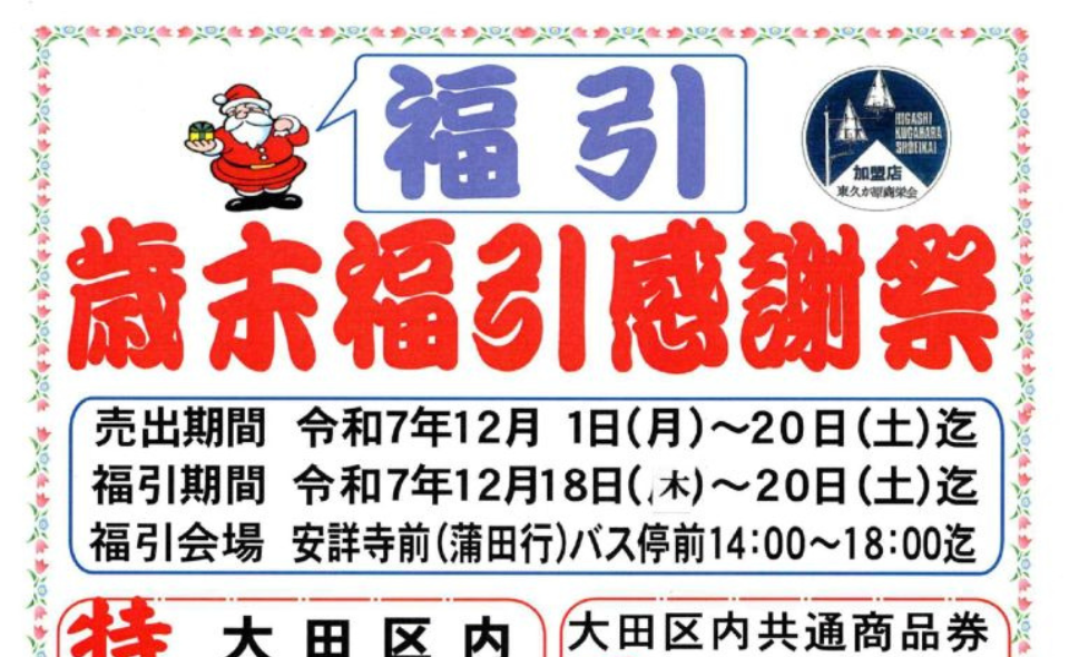 【東久が原】2025/12/1(月)～20(土) 「歳末福引感謝祭」開催
