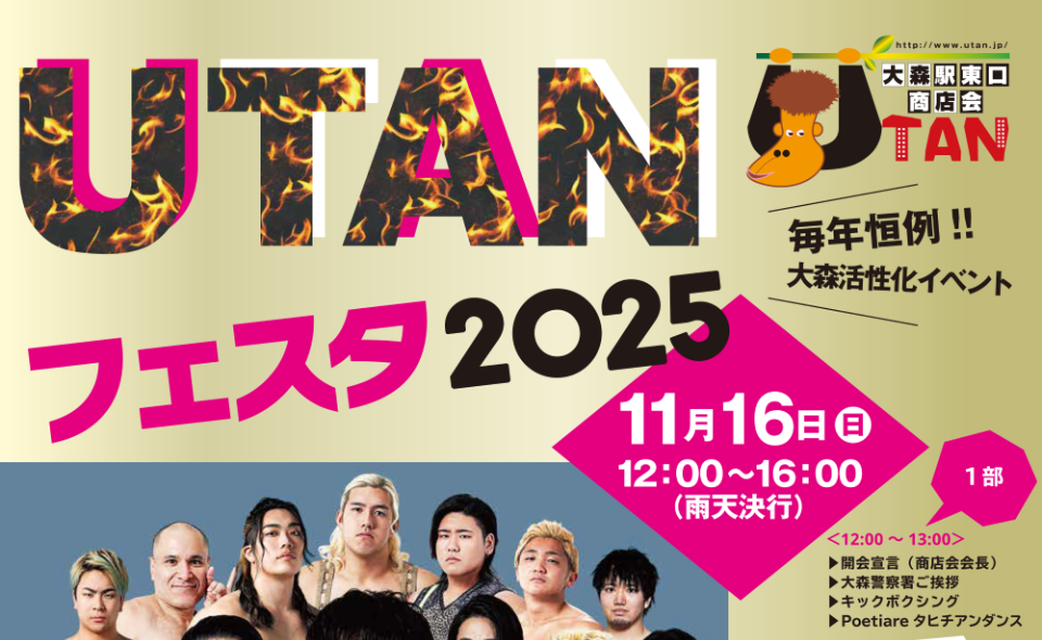 【大森】プロレスを生の迫力で！11/16（日）、UTANフェスタ2025が開催！