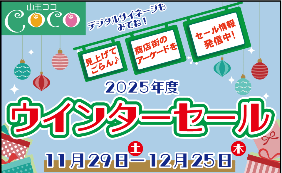 【大森】2025/11/29から新柳会「ウインターセール」を開催