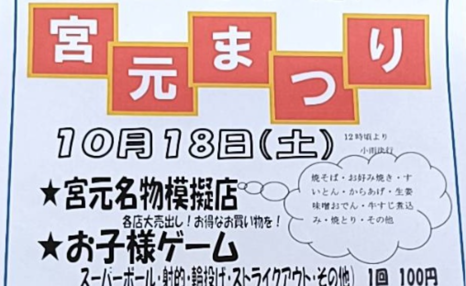 【蒲田】2025/10/18（土）道塚宮元睦商店会「宮元まつり」開催！