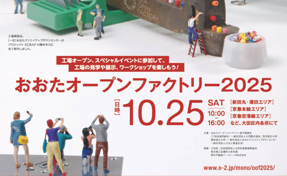 【大田区各域】2025/10/25(土)に「おおたオープンファクトリー2025」開催！