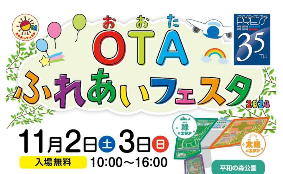 【平和島】OTAふれあいフェスタ2024が11/2（土）・3（日）に開催！